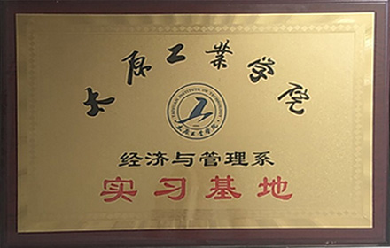 太原工业学院经济与管理系实习基地