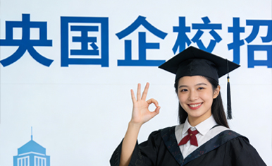 央国企就业辅导-校招